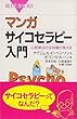 マンガ サイコセラピー入門―心理療法の全体像が見える (ブルーバックス)