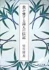 我が愛する詩人の伝記 (中公文庫 (R・19))