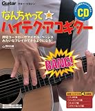 なんちゃって☆ハイテク・アコギター の評価・レビュー