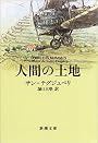人間の土地 (新潮文庫)