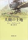 人間の土地 (新潮文庫)