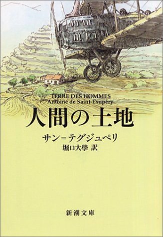 宮崎駿「空のいけにえ」（サン・テグジュペリ「人間の土地」後書き