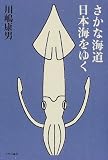 さかな海道日本海をゆく