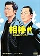 相棒 season5上