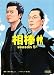 相棒 season5上 (朝日文庫)