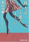 殺人はそよ風のように―赤川次郎プレミアム・コレクション (光文社文庫プレミアム)