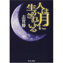 人は月に生かされている (中公文庫)