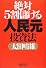 絶対5割儲ける人民元投資法