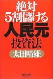 絶対5割儲ける人民元投資法 ( 太田 晴雄 )