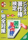 ビジネス著作権検定初級・上級完全対策