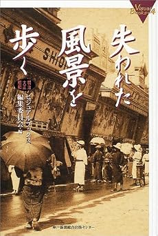 失われた風景を歩く 明治・大正・昭和 (ビジュアル・ブックス4)