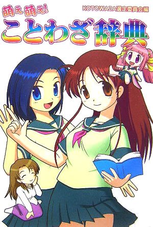 Cover image : 萌え萌え！ことわざ辞典