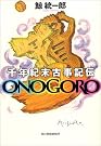 千年紀末古事記伝ONOGORO (ハルキ文庫)