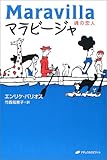 書評 マラビージャ―魂の恋人 by 箱入り嫁