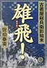 雄飛!―古着屋総兵衛影始末 (徳間文庫)