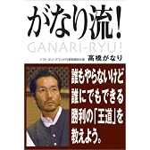 がなり流! 誰もやらないけど、誰にでもできる勝利の「王道」を教えよう。