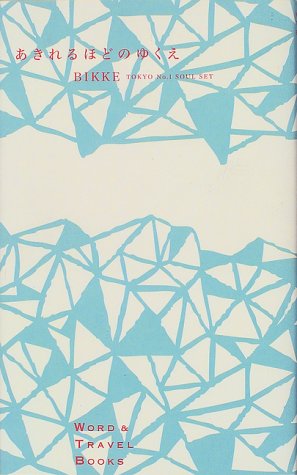 あきれるほどのゆくえ (WORD&TRAVEL BOOKS)