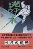 逃げ水〈上〉 (中公文庫)