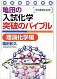 亀田の入試化学突破のバイブル〈理論化学編〉―代々木ゼミ方式