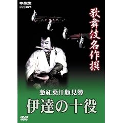 歌舞伎名作撰 慙紅葉汗顔見勢 -伊達の十役-