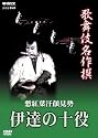 歌舞伎名作撰 慙紅葉汗顔見勢 -伊達の十役- [DVD]