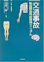 交通事故―後遺障害等級獲得マニュアル