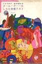 The Electric Kool Aid Acid Test ** IN JAPANESE **