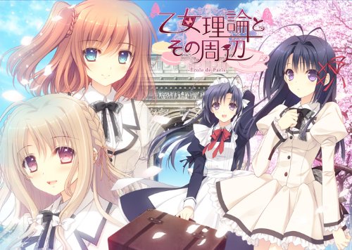 乙女理論とその周辺~Ecole de Paris~ -Limited Edition-