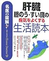 名医の図解 肝臓・胆のう・すい臓の病気をよくする生活読本 (名医の図解-Home Doctor-)