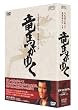 竜馬がゆく DVD-BOX(5枚組)