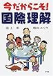 今だからこそ!国際理解