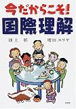 今だからこそ!国際理解の画像