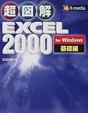 超図解Excel2000 for Windows 基礎編 (超図解シリーズ)