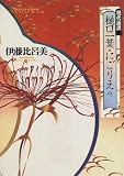 にごりえ他 (現代語訳樋口一葉)
