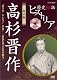 歴史秘話ヒストリア 幕末編 高杉晋作 "愛され・やんちゃ”革命！ ～時代を変えた男の魅力～ [DVD]