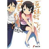 俺の妹がこんなに可愛いわけがない(11) (電撃文庫)