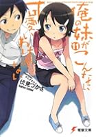 俺の妹がこんなに可愛いわけがない 11