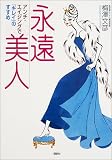 永遠美人―アンチ・エイジングで「キレイ」のすすめ