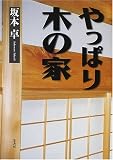 やっぱり木の家