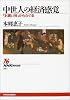 中世人の経済感覚 (NHKブックス)