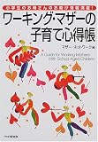 ワーキング・マザーの子育て心得帳―小学生のお母さんのお助け情報満載!