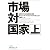 市場対国家―世界を作り変える歴史的攻防〈上〉 (日経ビジネス人文庫)