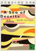 恋恋蓮歩の演習―A Sea of Deceits (講談社文庫)