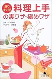選りすぐり!料理上手の裏ワザ・極めワザ (幻冬舎文庫)