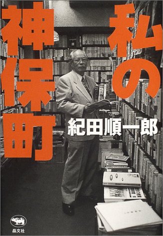 紀田順一郎「私の神保町」など 久恒啓一のブログ「今日も生涯の一日なり」
