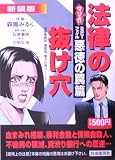 マンガ法律の抜け穴 ミステリーファイル・悪徳の罠篇
