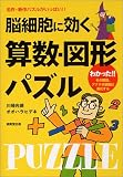 脳細胞に効く算数・図形パズル―名作・新作パズルがいっぱい!!