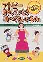 アトピー増やしていこう「食べてもいいもの」―がんばろや!お母さん (健康双書)