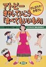 アトピー増やしていこう「食べてもいいもの...