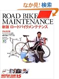 ���[�h�o�C�N�����e�i���X (�G�C���b�N�\Bicycle club how to series (861))